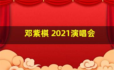 邓紫棋 2021演唱会